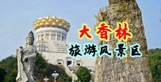 黄色mm大视频中国浙江-绍兴大香林旅游风景区